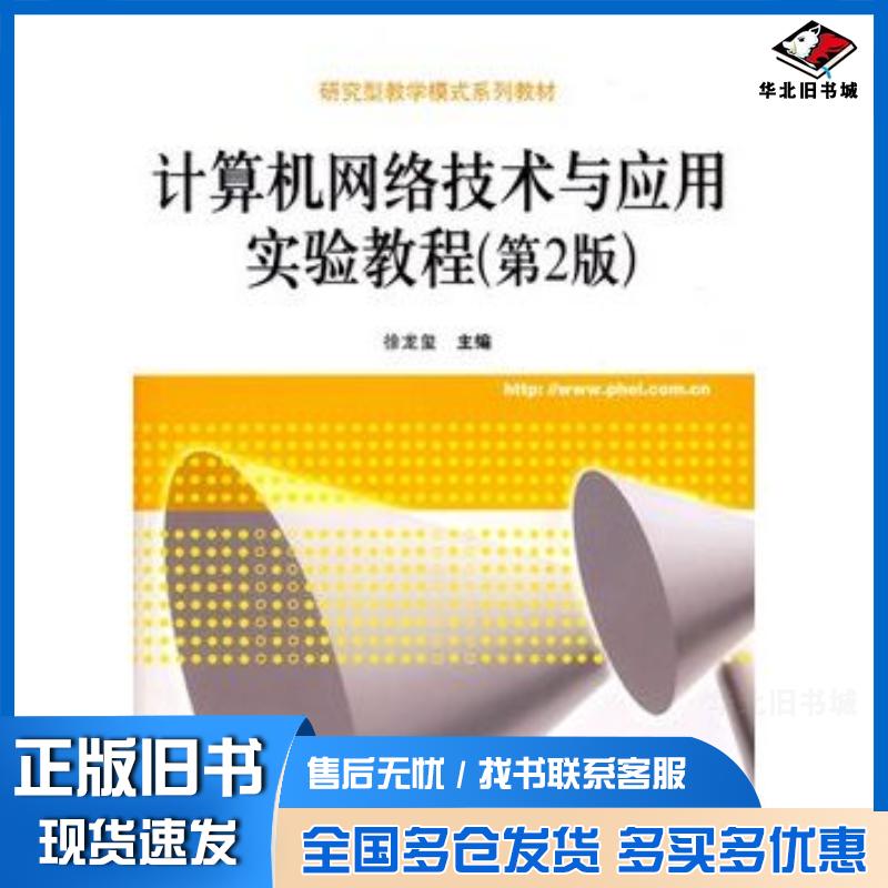 正版旧书计算机网络技术与应用实验教程第2版徐龙玺主编电子工业出版社9787121103896