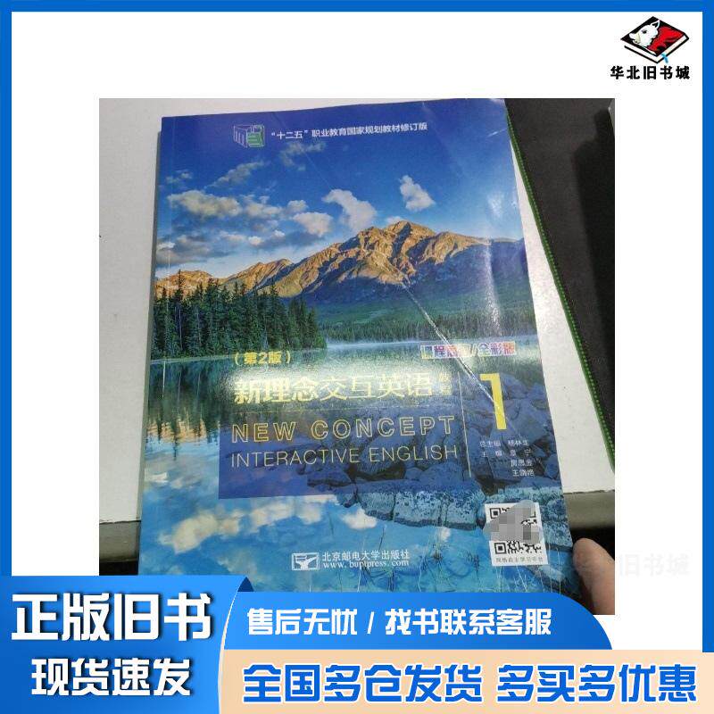 正版旧书新理念交互英语教程一第二2版杨林生北京邮电大学出版社9787563561025