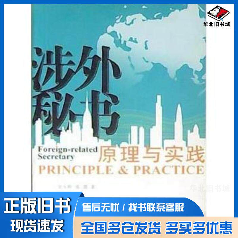 正版旧书涉外秘书原理与实践史玉峤山东友谊出版社9787807374046