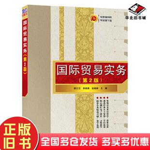 正版旧书国际贸易实务顾立汉李画画赵晓颖清华大学出版社9787302546603