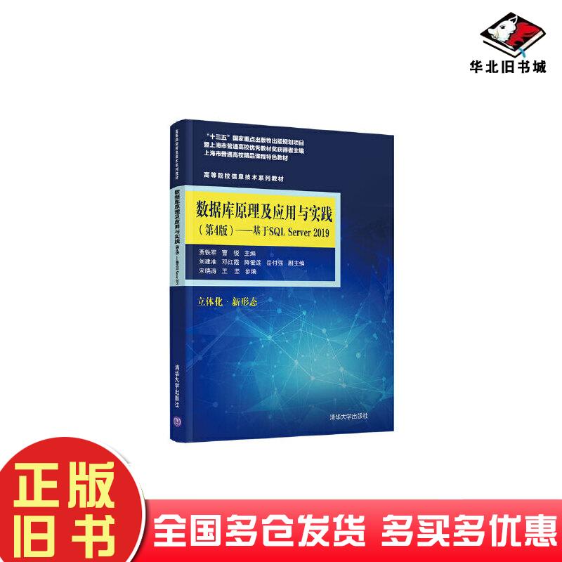正版旧书数据库原理及应用与实践基于SQLServer2019第4版贾铁军曹锐刘建准作清华大学出版社9787302582847
