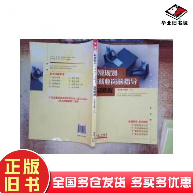 正版旧书职业规划与就业岗前指导实训教程罗凤翔李海光主编广东科技出版社9787535947987