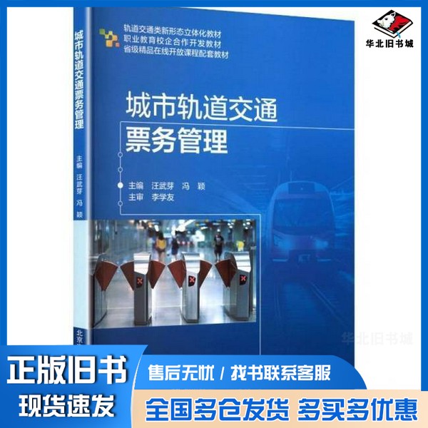 正版旧书全新书籍 城市轨道交通票务管理 汪武芽,冯颖 主编 编北京交通大学出版社9787512154766