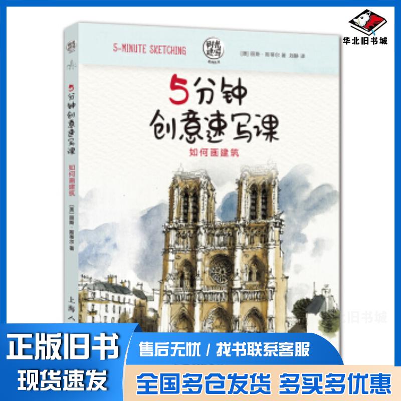 正版旧书5分钟创意速写课:如何画建筑丽斯·斯蒂尔刘静上海人民美术出版社9787558612787