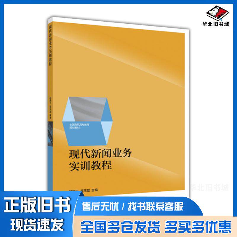 正版旧书现代新闻业务实训教程胡辉平章玉政高等教育出版社9787040441185