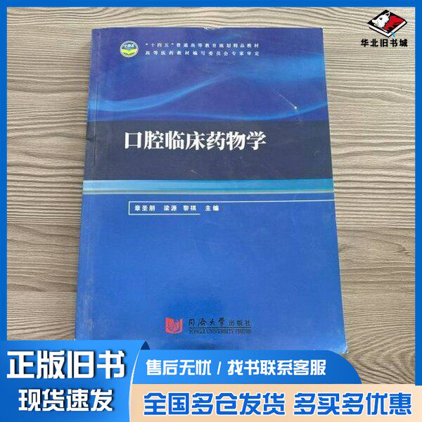 正版旧书口腔临床药物学章圣朋,梁源,黎祺同济大学出版社9787560893662