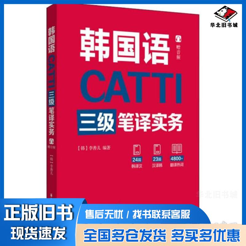 正版旧书CATTI韩国语三级笔译实务李善儿作华东理工大学出版社9787562865247