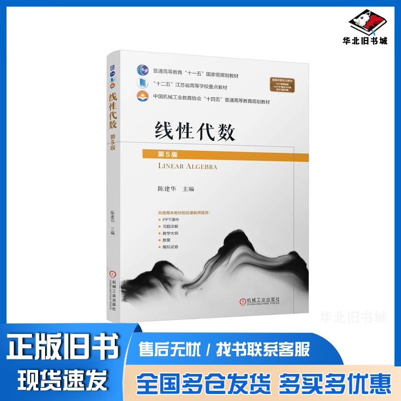 正版旧书线性代数第五5版陈建华机械工业出版社9787111759126