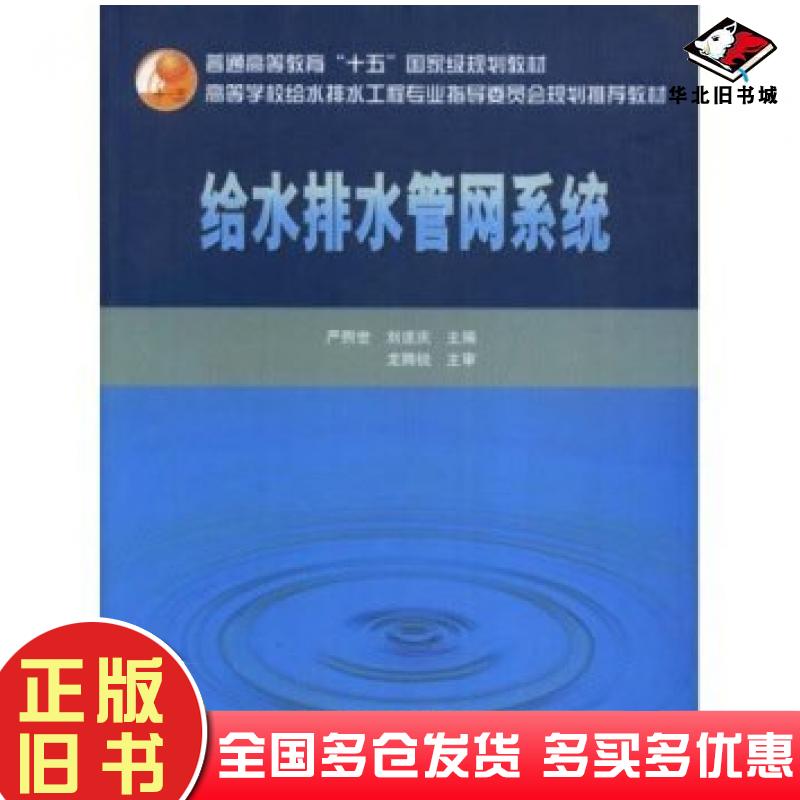正版旧书给水排水管网系统严煦世刘遂庆著中国建筑工业出版社9787112048274