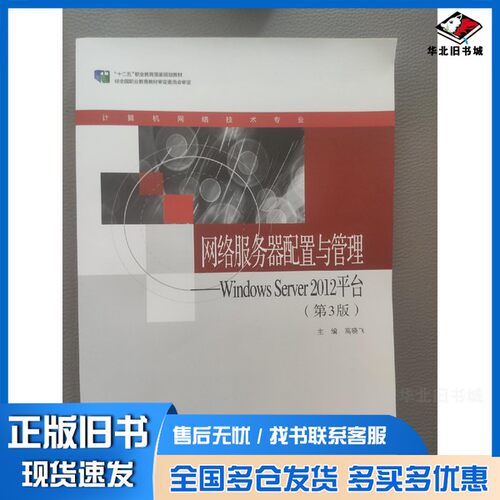 正版旧书网络服务器配置与管理: Windows Server 2012平台 高晓飞主编  高晓飞主编高等教育出版社9787040573633