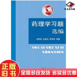 正版旧书药理学习题选编包辉英吴国忠袁海虹世界图书出版社9787510031823