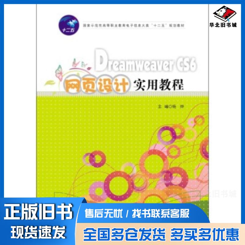 正版旧书DreamweaverCS6网页设计实用教程杨烨编华中科技大学出版社9787560991702