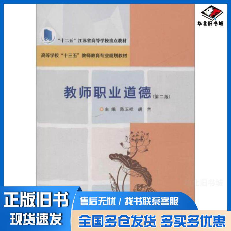 正版旧书教师职业道德第二版陈玉祥胡兰编南京大学出版社9787305215308