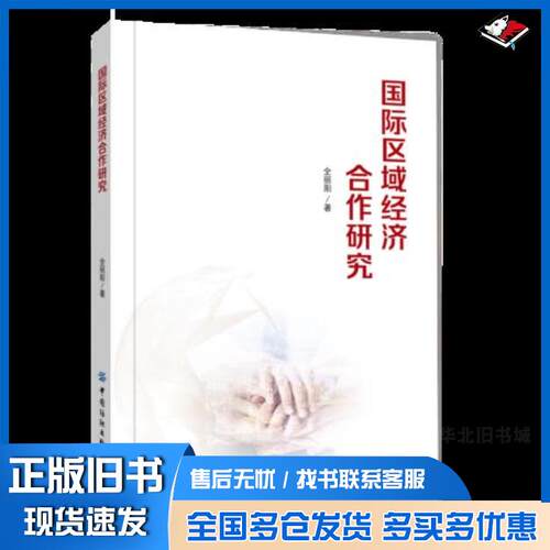 正版旧书国际区域经济合作研究全丽阳中国纺织出版社9787518079087