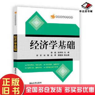 正版旧书经济学基础唐斌孙根孝宿莉杨媛赵季唐隆焦吴伟熊德清华大学出版社9787302485292