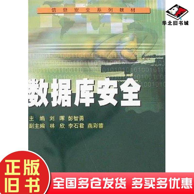 正版旧书数据库安全刘晖武汉大学出版社9787307058668