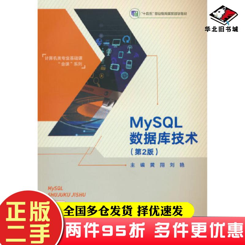 二手书MySQL数据库技术第二2版黄翔刘艳高等教育出版社9787040606850