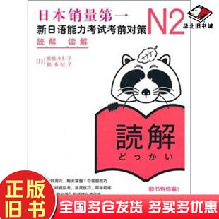 正版旧书N2读解新日语能力考试考前对策日本JLPT备考用书日佐佐木仁子日松本纪子著世界图书出版社9787510034992