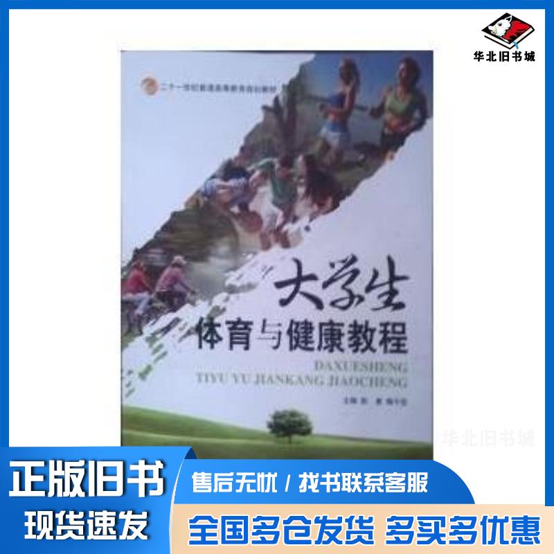 正版旧书大学生体育与健康教程彭勇陶干臣 中国传媒大学出版社9787565700026