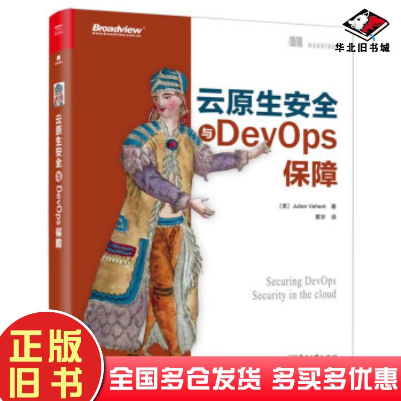 正版旧书云原生安全与DevOps保障JulienVehent朱利安・威汉特覃宇电子工业出版社9787121384486