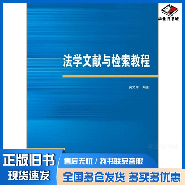 正版旧书法学文献与检索教程吴文辉武汉大学出版社9787307231542