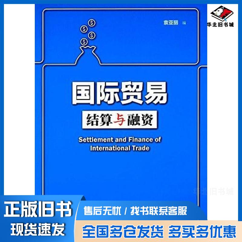 正版旧书国际贸易结算与融资中国人民大学出版社上海交通大学出版社9787313135339