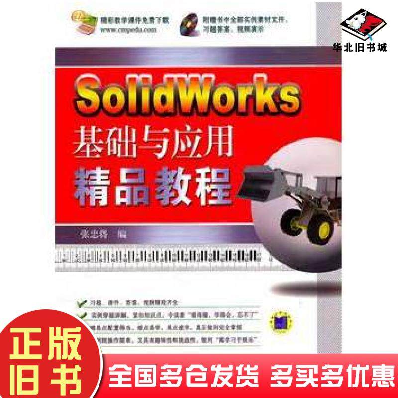 正版旧书SolidWorks基础与应用精品教程张忠将编机械工业出版社9787111310419