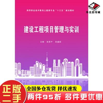 二手书建设工程项目管理与实训赵漫宇高盛廷武汉理工大学出版社9787562958673