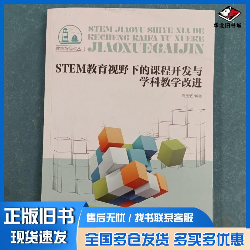 正版旧书STEM教育视野下的课程开发与学科教学改进周玉芝北京师范大学出版社9787303248926