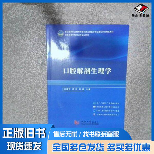 正版旧书腔解剖生物学 中西医结合 吕建,杨旭,陈斌主编陈斌 主编;吕建;杨旭同济大学出版社9787576502732