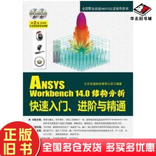 正版旧书ANSYSWorkbench140结构分析快速入门进阶与精通北京兆迪科技有限公司编著电子工业出版社9787121226779