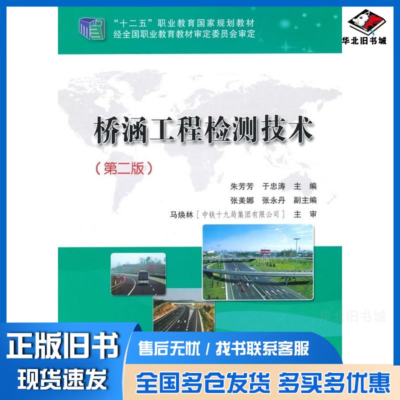 正版旧书桥涵工程检测技术第二版朱芳芳丁忠涛主编人民交通出版社9787114121357