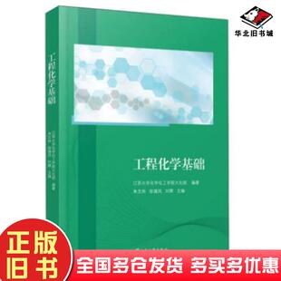 正版旧书工程化学基础朱文帅张锡凤刘辉编江苏大学出版社9787568416559