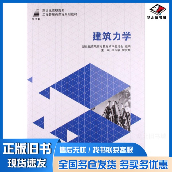 正版旧书建筑力学新世纪高职高专教材编审委员会、张玉敏、伊爱焦 编大连理工大学出版社9787561194997