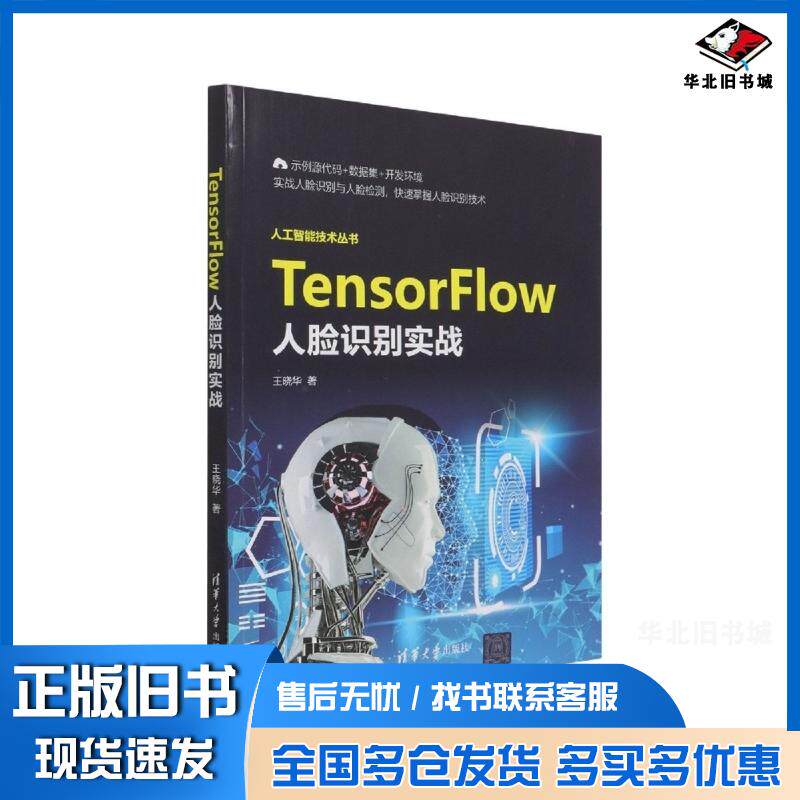 正版旧书人工智能技术丛书TensorFlow人脸识别实战王晓华清华大学出版社9787302583820