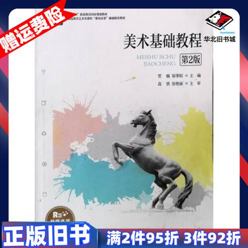 二手美术基础教程全一册第2版贾楠邬季阳高铁徐艳丽北京师范大学