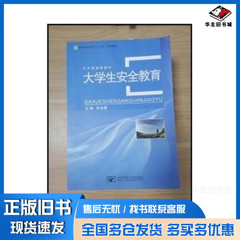 正版旧书大学生安全教育主编焦金雷 李存红北京邮电大学出版社9787563529728