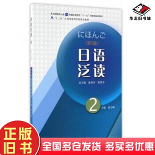 正版旧书日语泛读2第2版成玉峰成春有张胜芳编中国科学技术大学出版社9787312039522