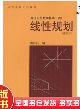 正版旧书经济应用数学基础四4线性规划修订本胡富昌编中国人民大学出版社9787300009025