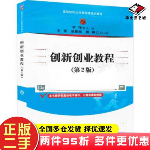 二手书创新创业教程第2版李伟王雪范思振田帅清华大学出版社9787302535959