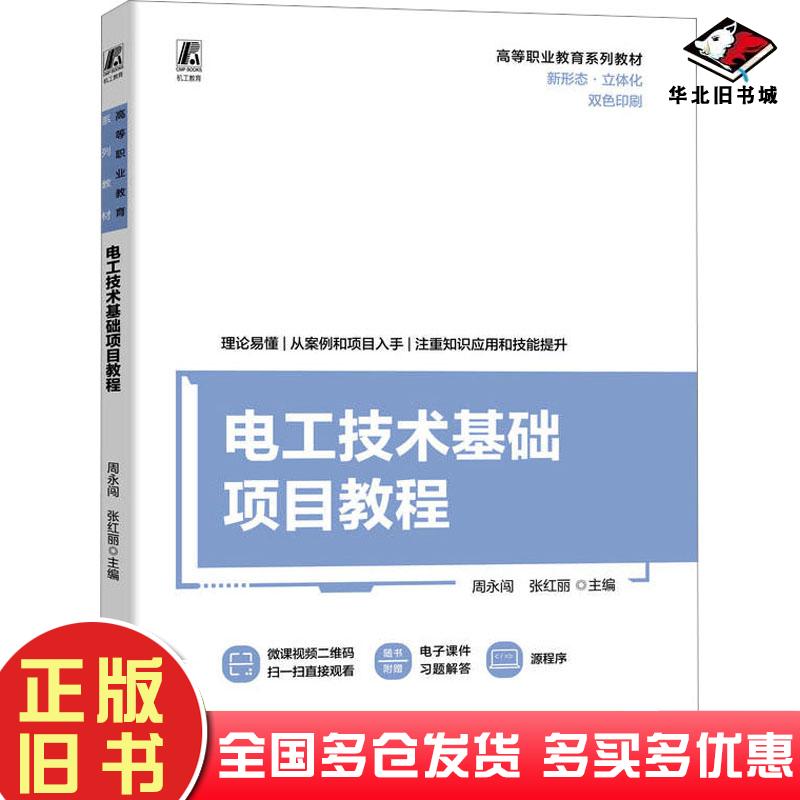 正版旧书电工技术基础项目教程周永闯机械工业出版社9787111731054