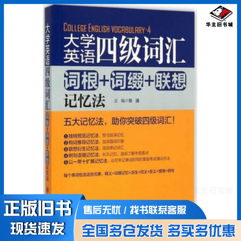 正版旧书大学英语四级词汇张涵主编上海交通大学出版社9787313127181
