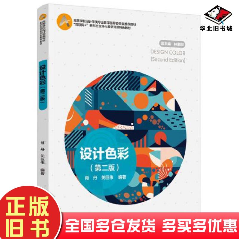 正版旧书设计色彩第二2版关巨伟编著肖丹中国轻工业出版社9787518442119