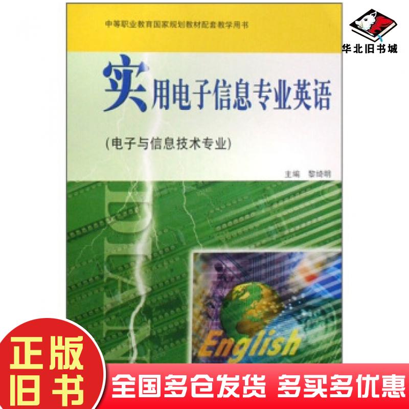 正版旧书实用电子信息专业英语黎绮明著高等教育出版社9787040234305