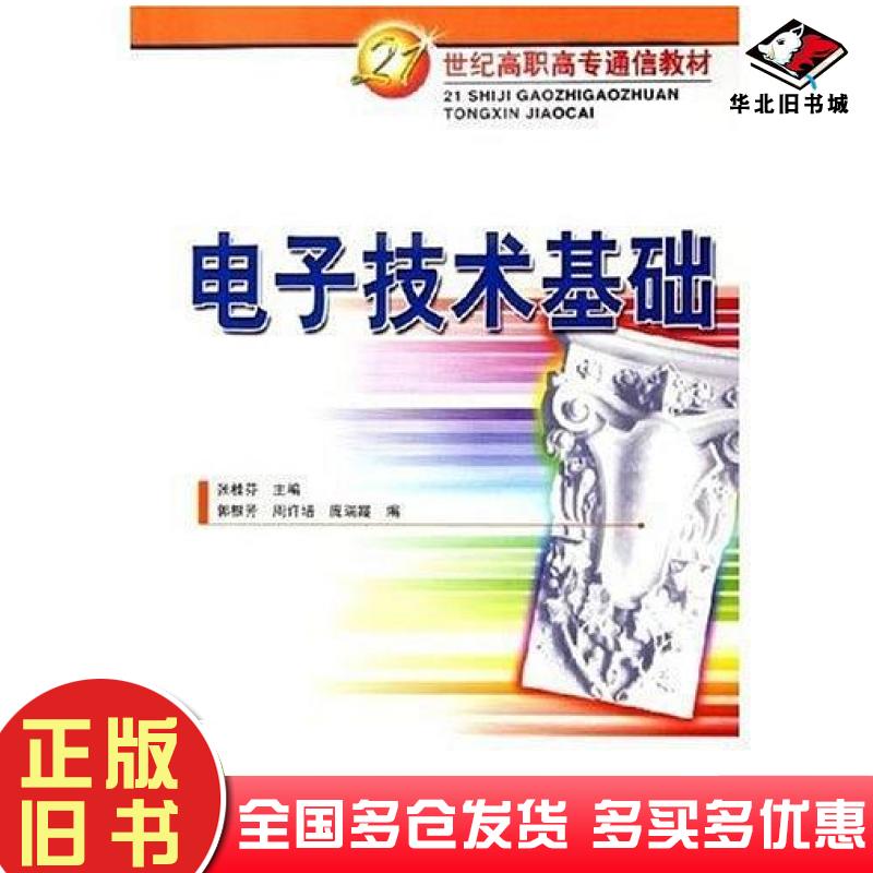 正版旧书电子技术基础张桂芬主编人民邮电出版社9787115133564