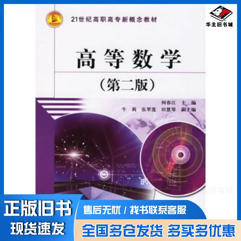正版旧书高等数学第二版何春江主编中国水利水电出版社9787508440125