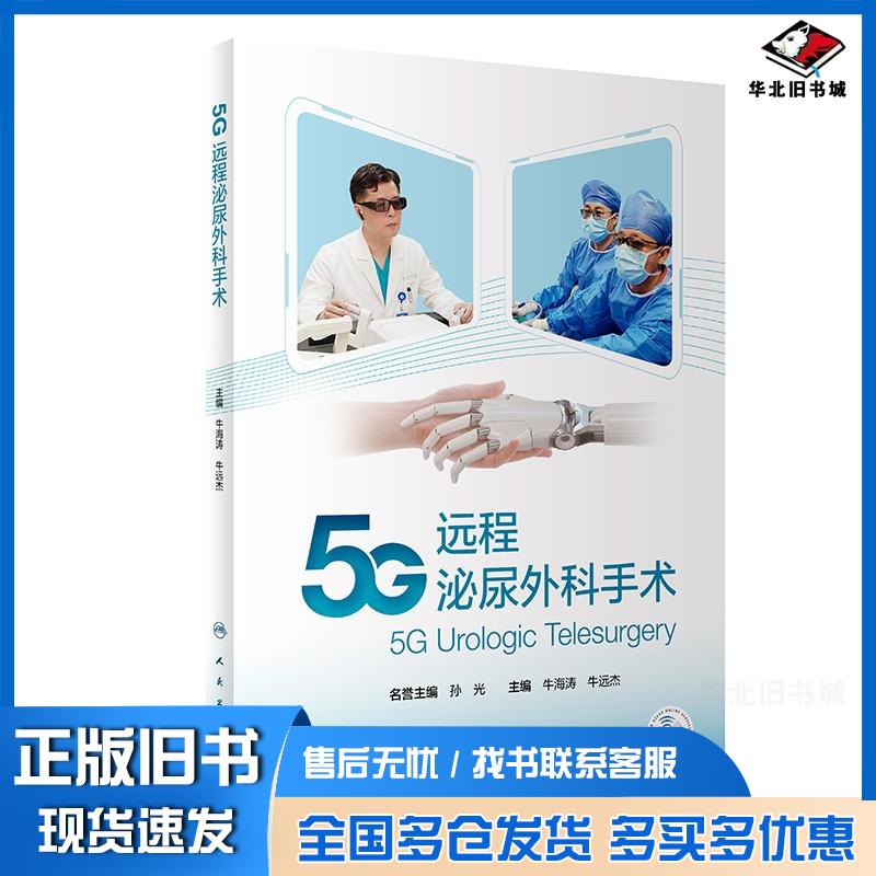 正版旧书5G远程泌尿外科手术牛海涛人民卫生出版社9787117325691