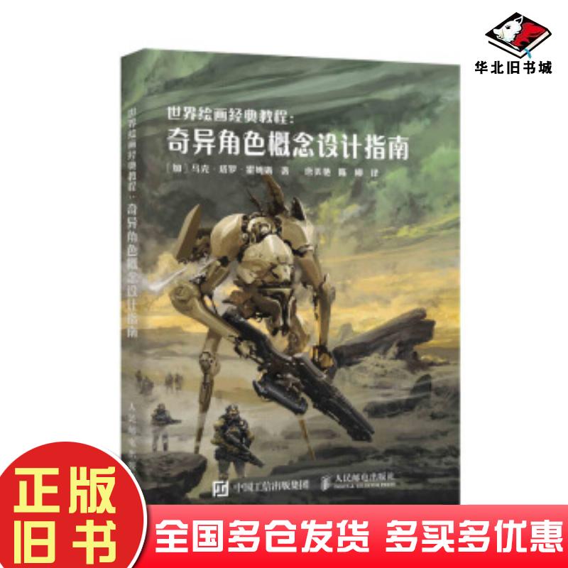 正版旧书奇异角色概念设计指南马克塔罗霍姆斯唐美艳陈柳人民邮电出版社9787115503039