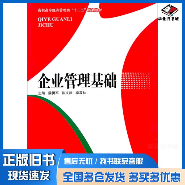 正版旧书企业管理基础魏勇军，陈支武，李菽林主编湖南大学出版社9787811131499