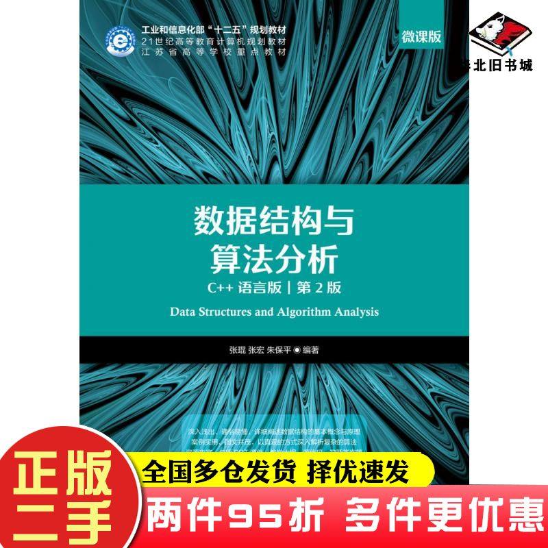 二手书数据结构与算法分析C++语言版第二2版张琨人民邮电出版社9787115554062